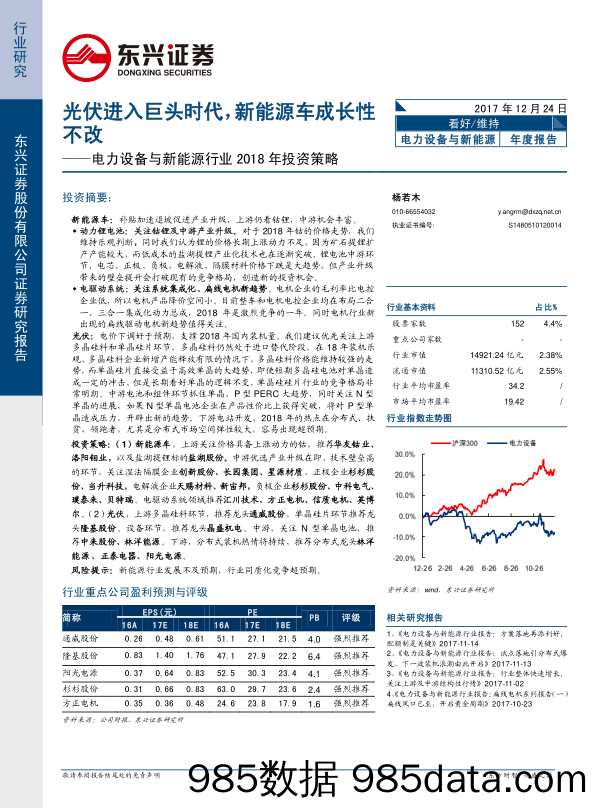 电力设备与新能源行业2018年投资策略：光伏进入巨头时代，新能源车成长性不改_东兴证券