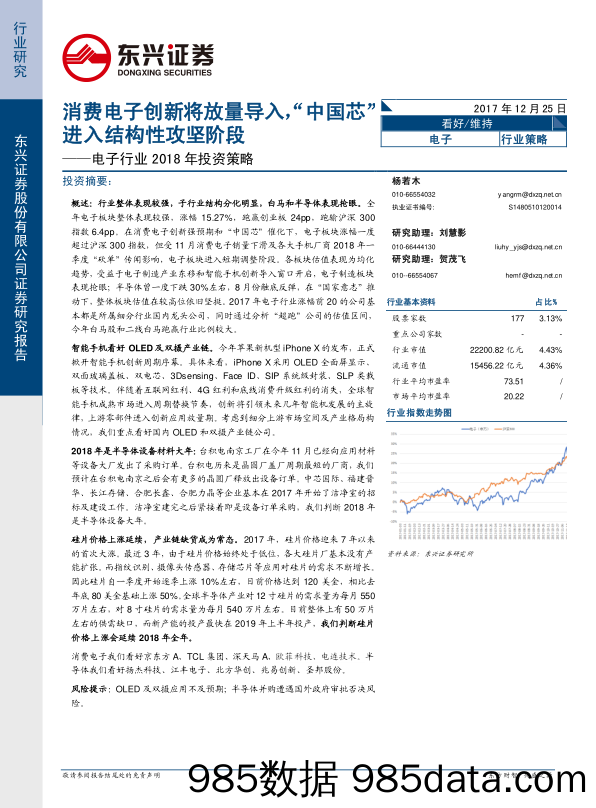 电子行业2018年投资策略：消费电子创新将放量导入，“中国芯进入结构性攻坚阶段_东兴证券