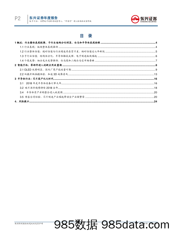 电子行业2018年投资策略：消费电子创新将放量导入，“中国芯进入结构性攻坚阶段_东兴证券插图1