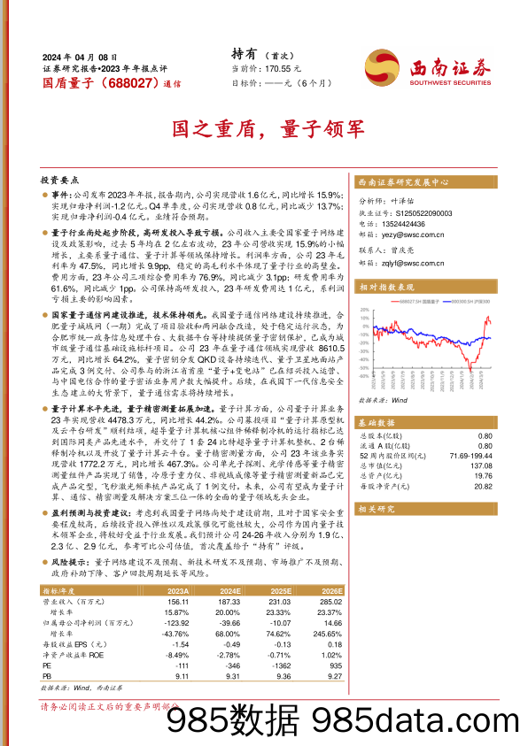 国盾量子-688027.SH-国之重盾，量子领军-20240408-西南证券