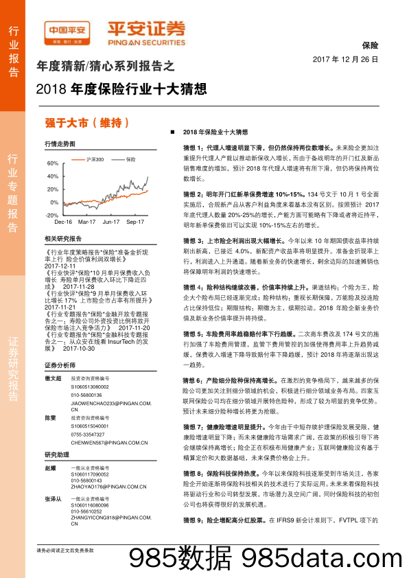 年度猜新 猜心系列报告之：2018年度保险行业十大猜想_平安证券