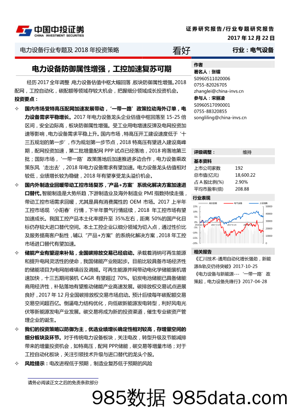 电力设备行业专题及2018年投资策略：电力设备防御属性增强，工控加速复苏可期_中投证券