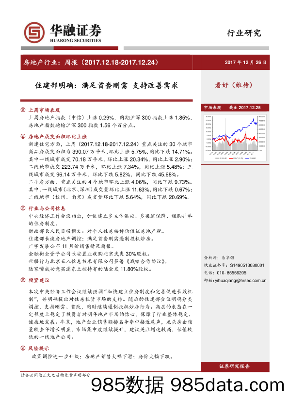 房地产行业周报：住建部明确：满足首套刚需 支持改善需求_华融证券