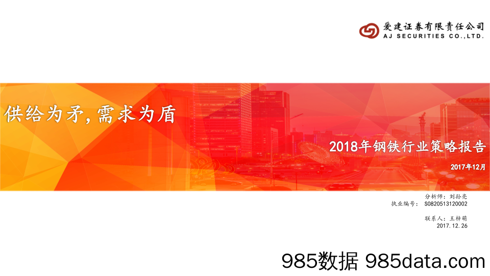 2018年钢铁行业策略报告：供给为矛，需求为盾_爱建证券