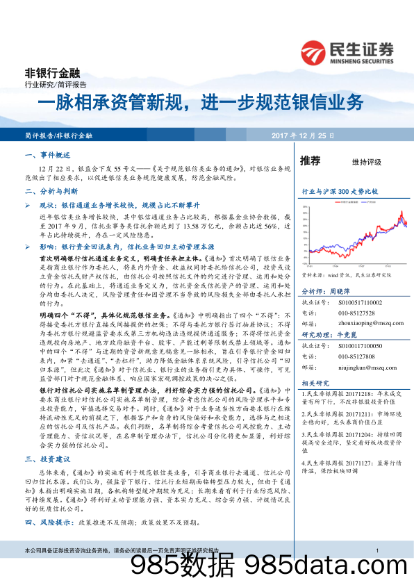 非银行金融简评报告：一脉相承资管新规，进一步规范银信业务_民生证券