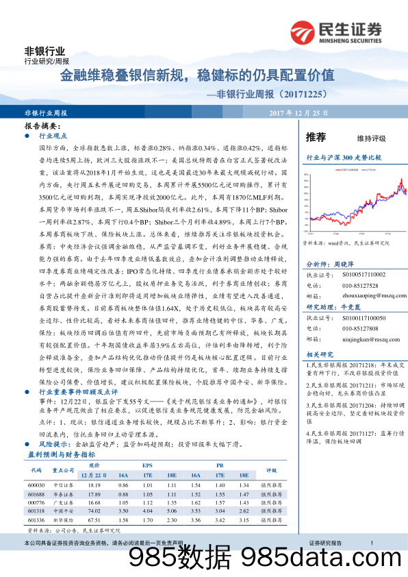 非银行业周报：金融维稳叠银信新规，稳健标的仍具配置价值_民生证券