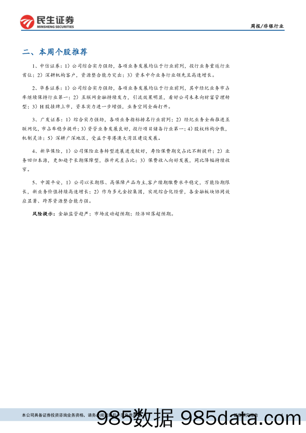 非银行业周报：金融维稳叠银信新规，稳健标的仍具配置价值_民生证券插图3