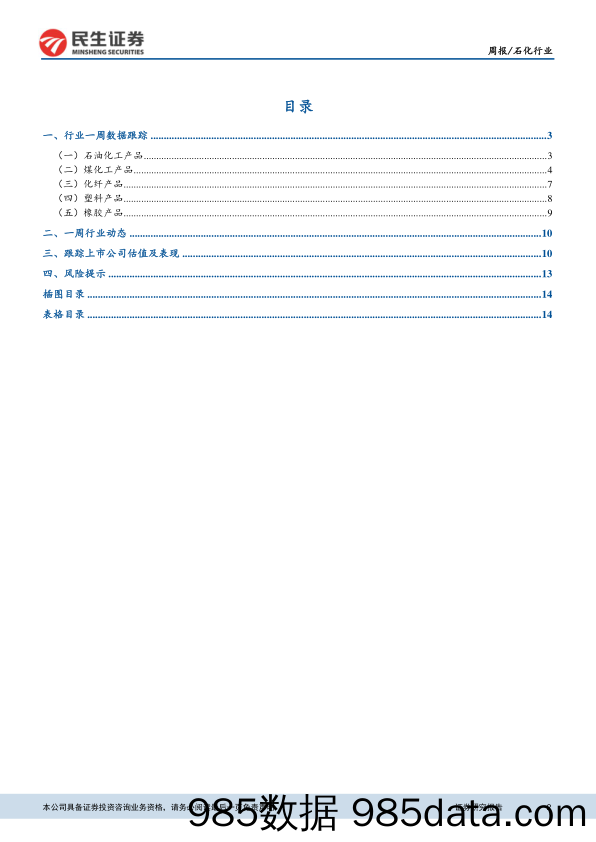 石化行业周报：国内34家地炼获进口原油使用权配额_民生证券插图1