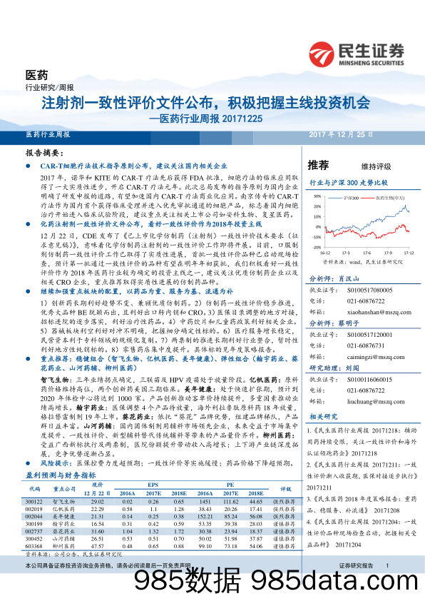 医药行业周报：注射剂一致性评价文件公布，积极把握主线投资机会_民生证券