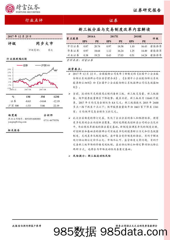 证券行业点评：新三板分层与交易制度改革内容解读_财富证券