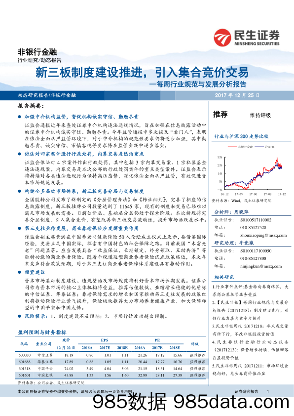 非银行金融每周行业规范与发展分析报告：新三板制度建设推进， 引入集合竞价交易_民生证券