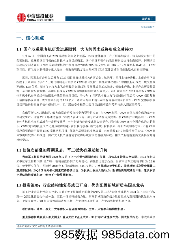 国防军工行业动态：国产大飞机稳步推进，关注行业结构性复苏-240414-中信建投插图2