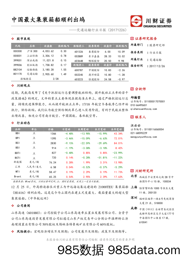 交通运输行业日报：中国最大集装箱船顺利出坞_川财证券