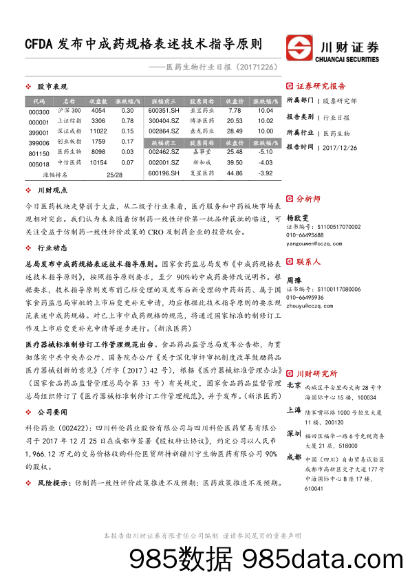 医药生物行业日报：CFDA发布中成药规格表述技术指导原则_川财证券