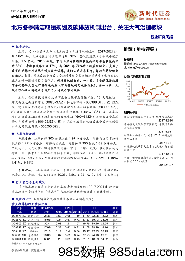 环保工程及服务行业研究周报：北方冬季清洁取暖规划及碳排放机制出台，关注大气治理板块_新时代证券