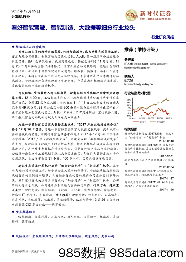 计算机行业研究周报：看好智能驾驶、 智能制造、大数据等细分行业龙头_新时代证券