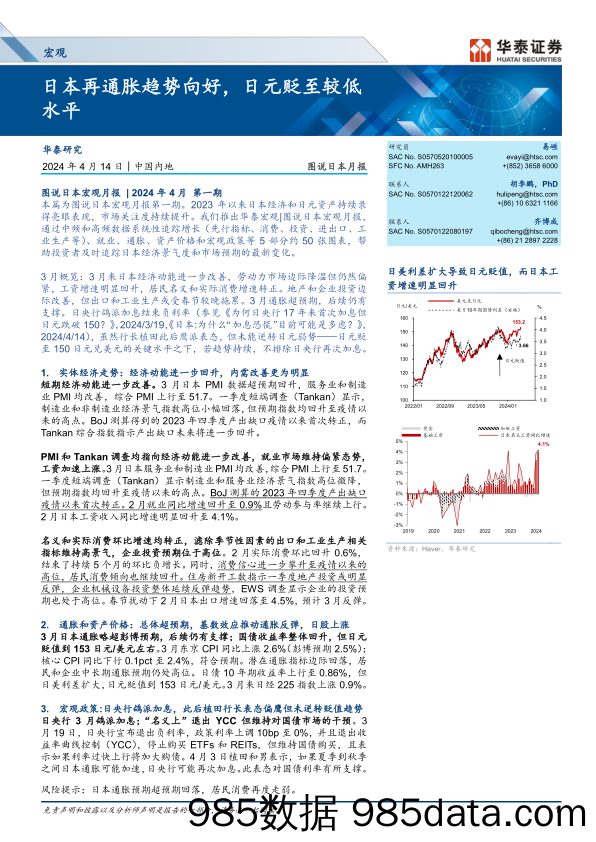 图说日本月报：日本再通胀趋势向好，日元贬至较低水平-240414-华泰证券