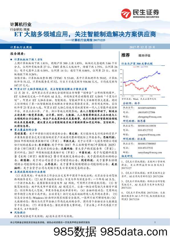 计算机行业周报：ET大脑多领域应用，关注智能制造解决方案供应商_民生证券