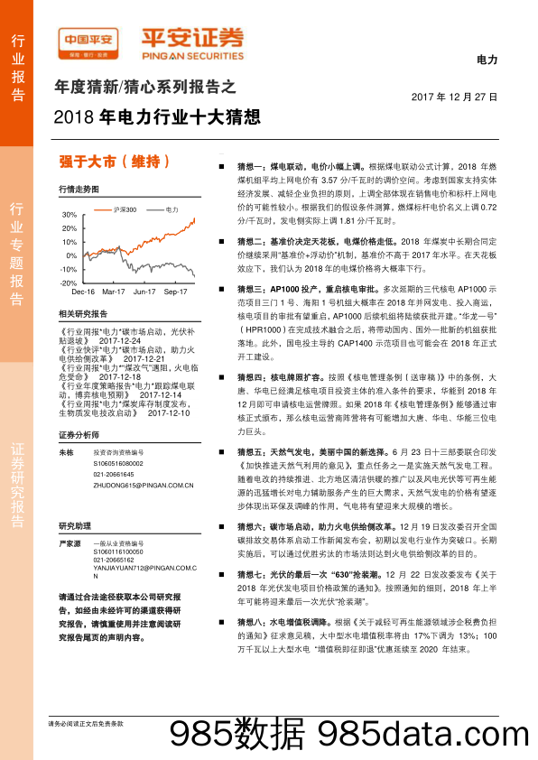 2018年电力行业十大猜想_平安证券