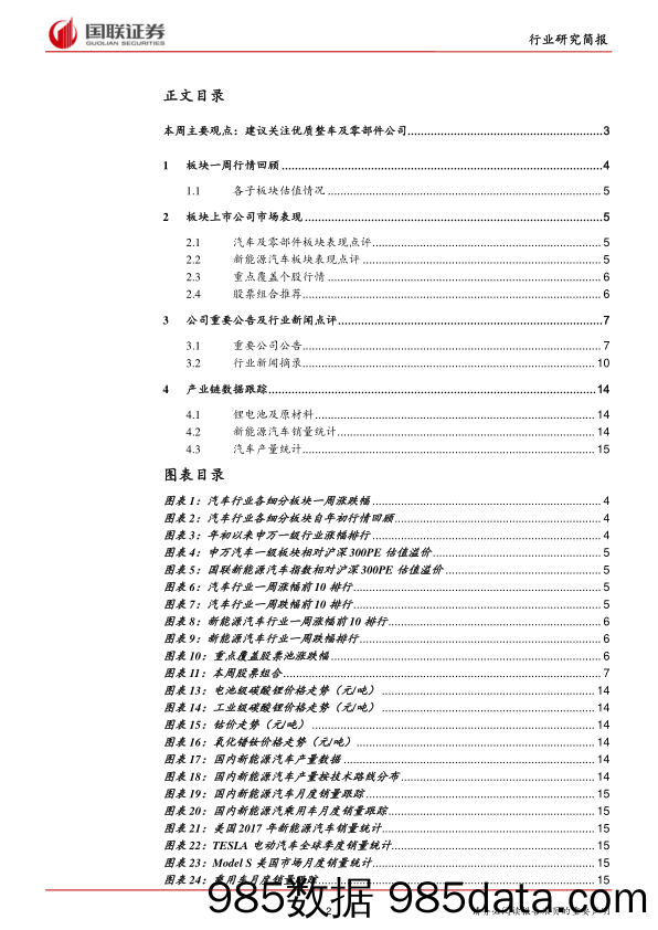 汽车行业周报17年50期：中汽协预计2018年乘用车销量同比增3%_国联证券插图1