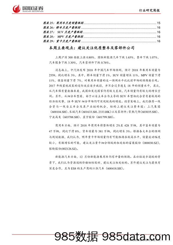 汽车行业周报17年50期：中汽协预计2018年乘用车销量同比增3%_国联证券插图2