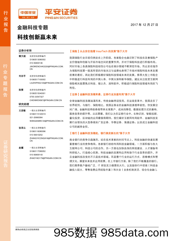 金融科技专题：科技创新赢未来_平安证券