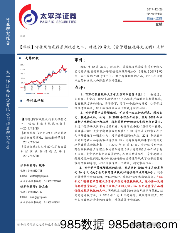 【非银】守住风险底线系列报告之二：财税90号文（资管增值税补充说明）点评_太平洋插图