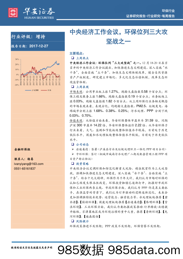 环保行业每周报告：中央经济工作会议，环保位列三大攻坚战之一_华安证券