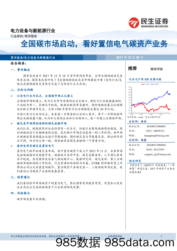 电力设备与新能源行业：全国碳市场启动，看好置信电气碳资产业务_民生证券