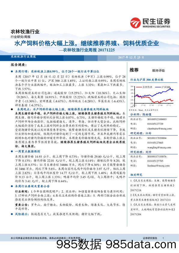 农林牧渔行业周报：水产饲料价格大幅上涨，继续推荐养殖、饲料优质企业_民生证券