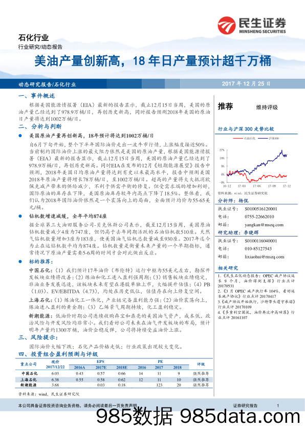 石化行业动态报告：美油产量创新高，18年日产量预计超千万桶_民生证券