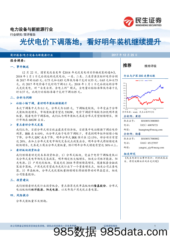 电力设备与新能源行业：光伏电价下调落地，看好明年装机继续提升_民生证券