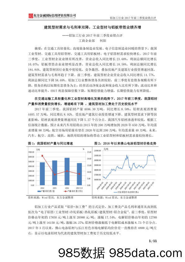 铝加工行业2017年前三季度业绩点评：建筑型材需求与毛利率双降，工业型材与铝板带箔业绩齐增_东方金诚