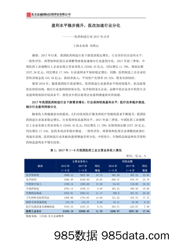 医药制造行业2017年点评：盈利水平稳步提升，医改加速行业分化_东方金诚