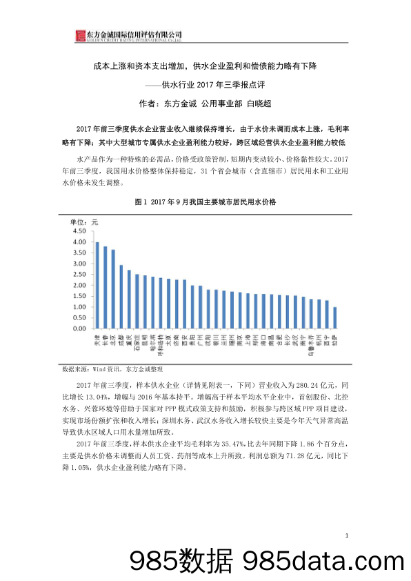 供水行业2017年三季报点评：成本上涨和资本支出增加，供水企业盈利和偿债能力略有下降_东方金诚