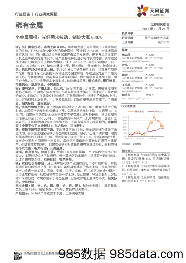 小金属周报：光纤需求拉动，锗锭大涨6.40%_天风证券