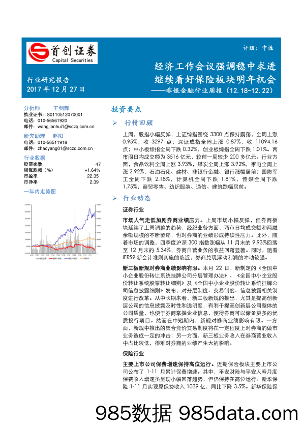 非银金融行业周报：经济工作会议强调稳中求进 继续看好保险板块明年机会_首创证券