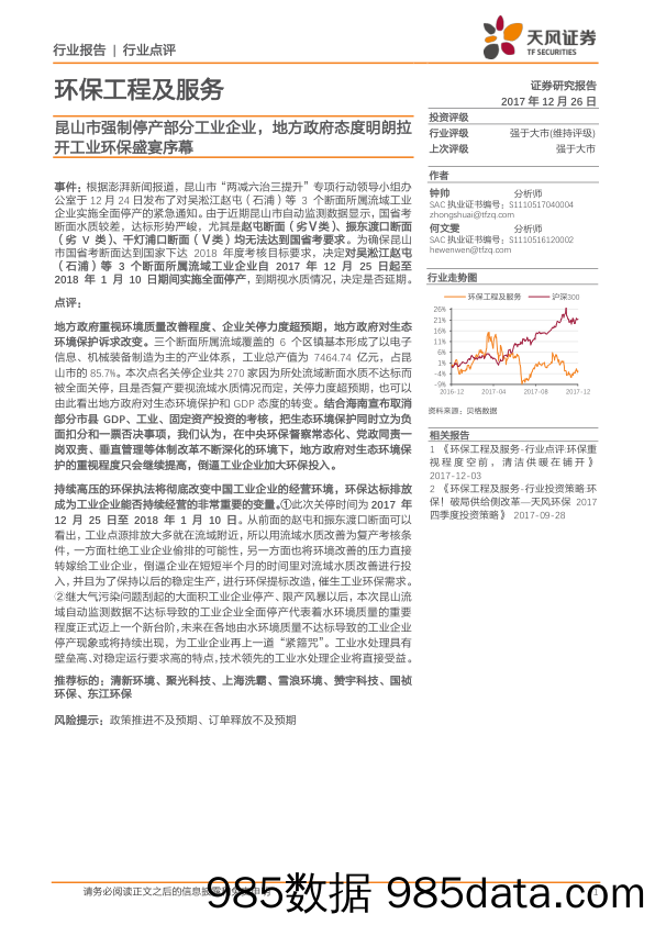 环保工程及服务：昆山市强制停产部分工业企业，地方政府态度明朗拉开工业环保盛宴序幕_天风证券