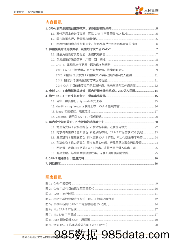 生物制品行业专题研究：CAR-T道阻且长，行则将至_天风证券插图2