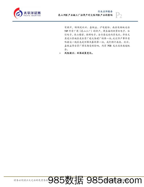 电子设备、仪器和元件：昆山PCB产业链工厂拟停产对大陆PCB产业的影响_太平洋插图1