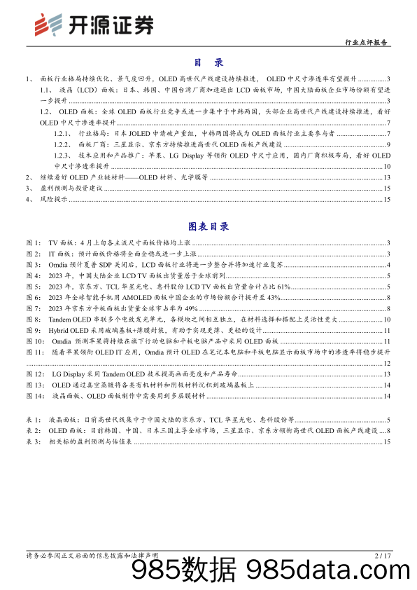 基础化工OLED材料行业点评报告：面板行业格局优化、景气度回升，OLED中尺寸渗透率有望提升，继续看好OLED材料-240415-开源证券插图1