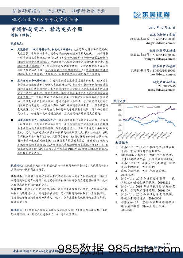 证券行业2018年年度策略报告：市场格局变迁，精选龙头个股_东吴证券