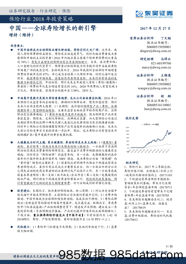 保险行业2018年投资策略：中国-全球寿险增长的新引擎_东吴证券