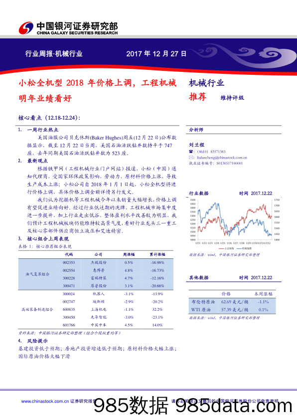 机械行业周报：小松全机型2018年价格上调，工程机械明年业绩看好_中国银河