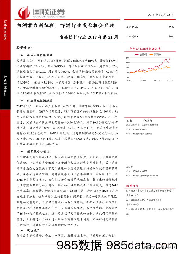 食品饮料行业2017年第21周：白酒蓄力新征程，啤酒行业成长机会显现_国联证券