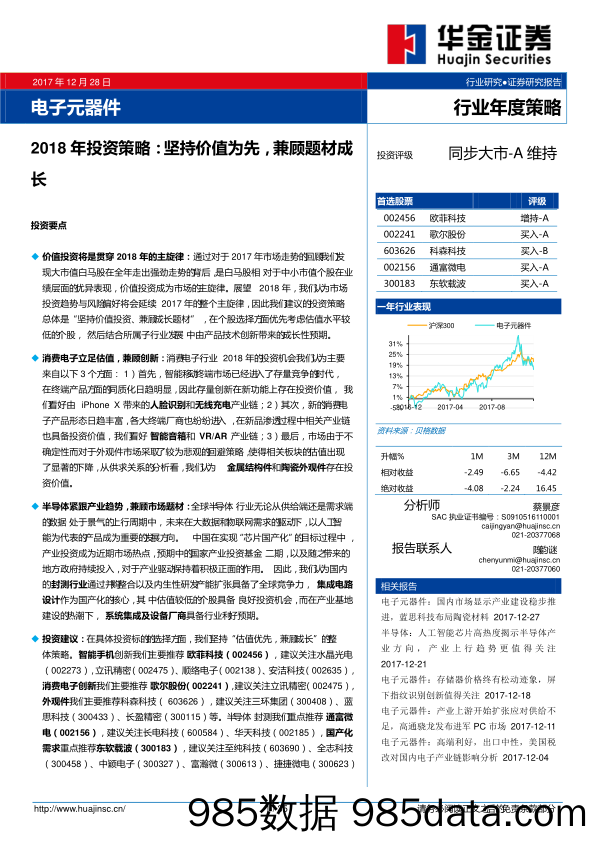 电子元器件行业2018年投资策略：坚持价值为先，兼顾题材成长_华金证券