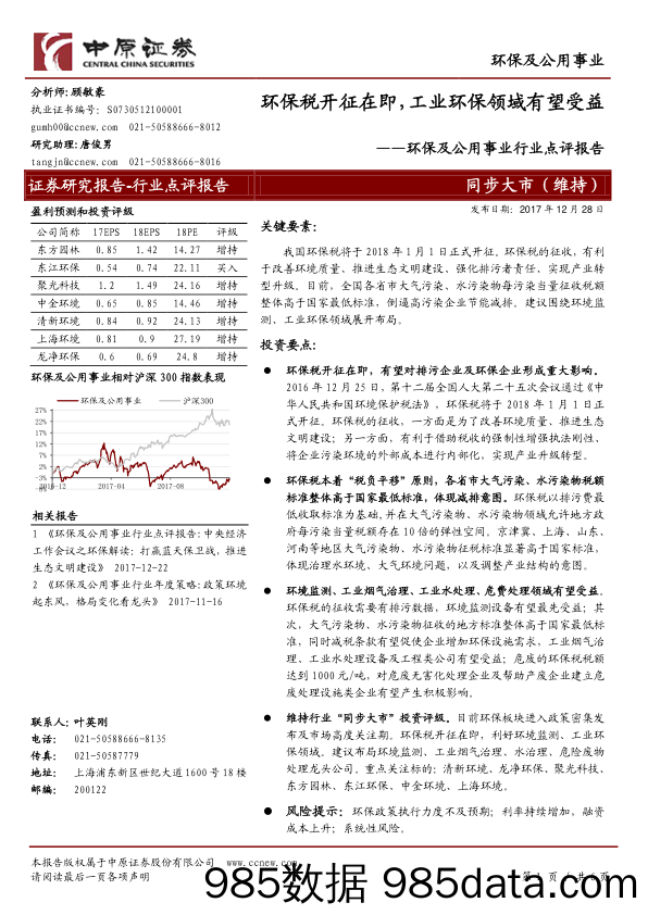 环保及公用事业行业点评报告：环保税开征在即，工业环保领域有望受益_中原证券