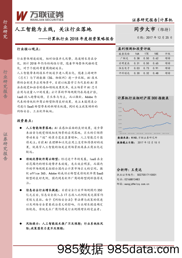 计算机行业2018年度投资策略报告：人工智能为主线，关注行业落地_万联证券