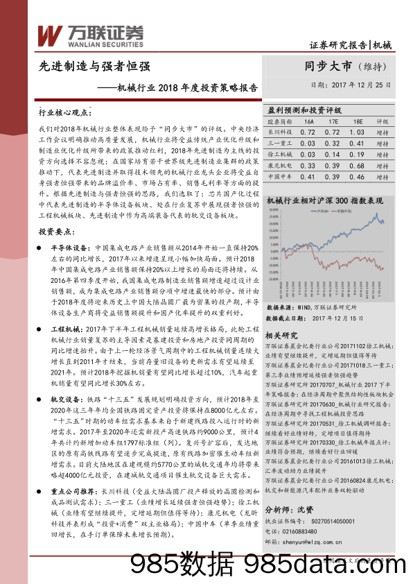 机械行业2018年度投资策略报告：先进制造与强者恒强_万联证券