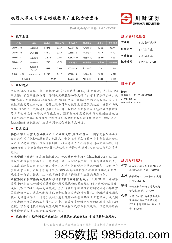 机械设备行业日报：机器人等九大重点领域技术产业化方案发布_川财证券